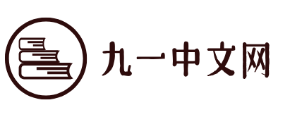 91中文网